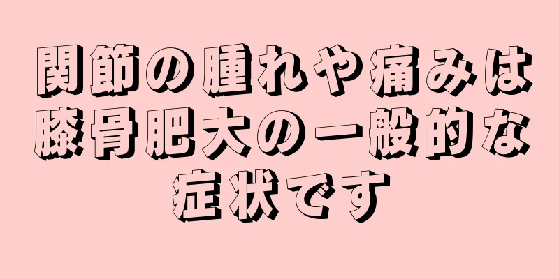 関節の腫れや痛みは膝骨肥大の一般的な症状です