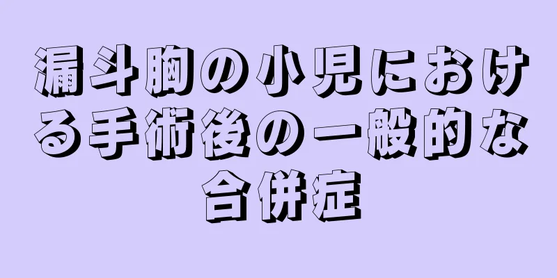 漏斗胸の小児における手術後の一般的な合併症