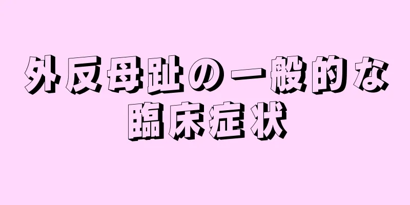 外反母趾の一般的な臨床症状