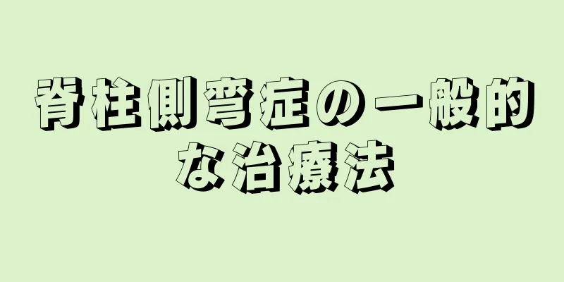 脊柱側弯症の一般的な治療法