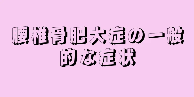 腰椎骨肥大症の一般的な症状