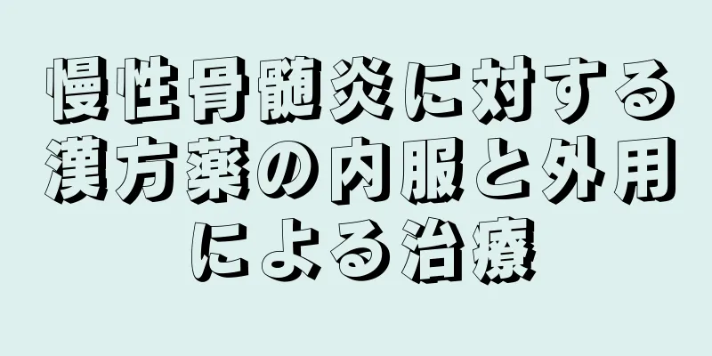 慢性骨髄炎に対する漢方薬の内服と外用による治療