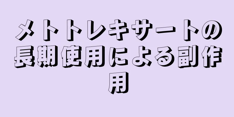 メトトレキサートの長期使用による副作用