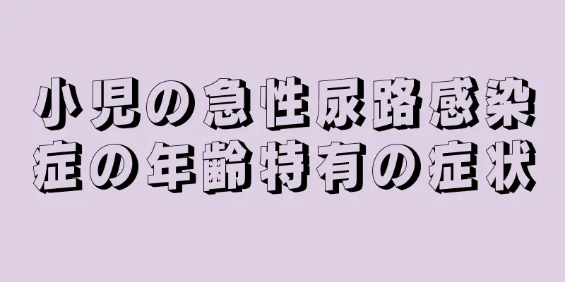 小児の急性尿路感染症の年齢特有の症状