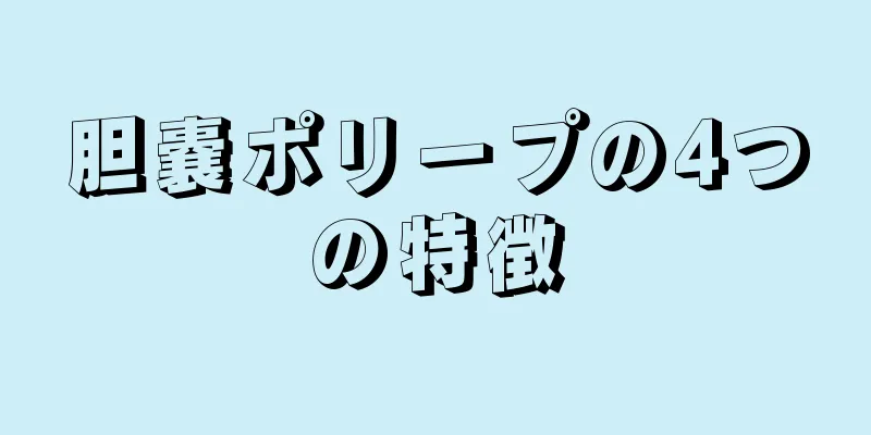 胆嚢ポリープの4つの特徴