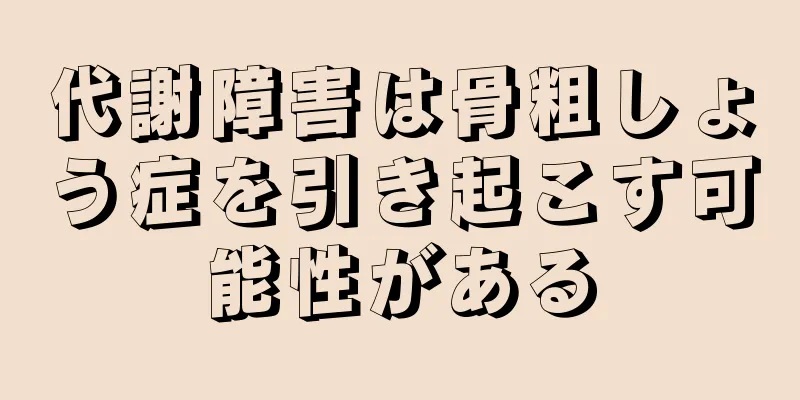 代謝障害は骨粗しょう症を引き起こす可能性がある