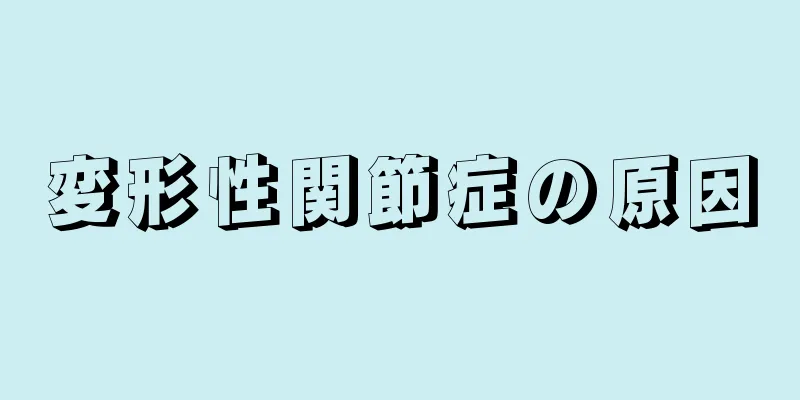 変形性関節症の原因