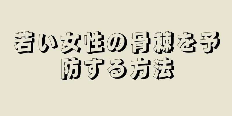 若い女性の骨棘を予防する方法