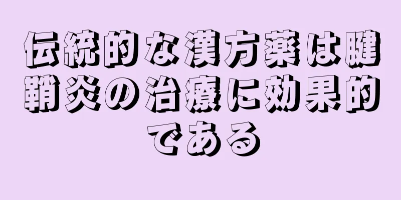 伝統的な漢方薬は腱鞘炎の治療に効果的である