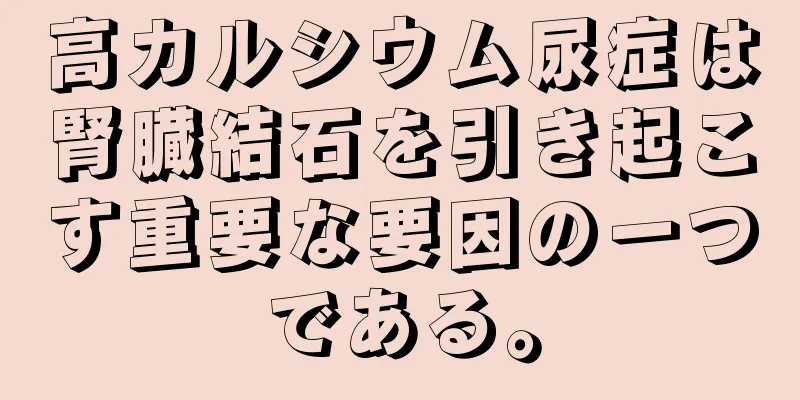 高カルシウム尿症は腎臓結石を引き起こす重要な要因の一つである。