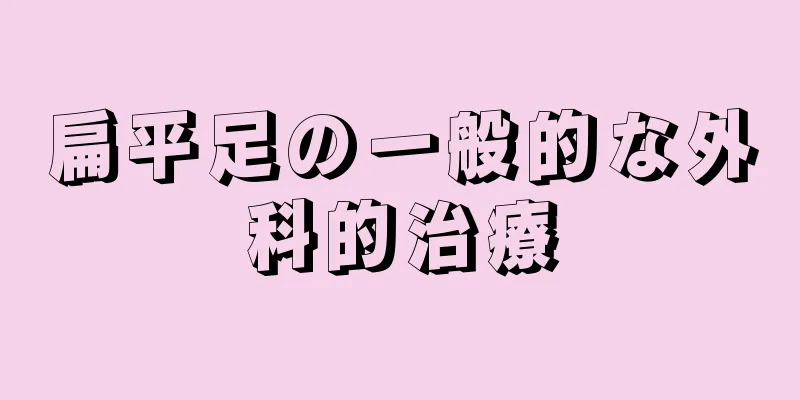 扁平足の一般的な外科的治療