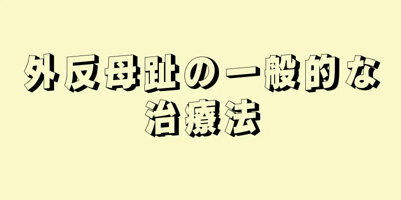 外反母趾の一般的な治療法
