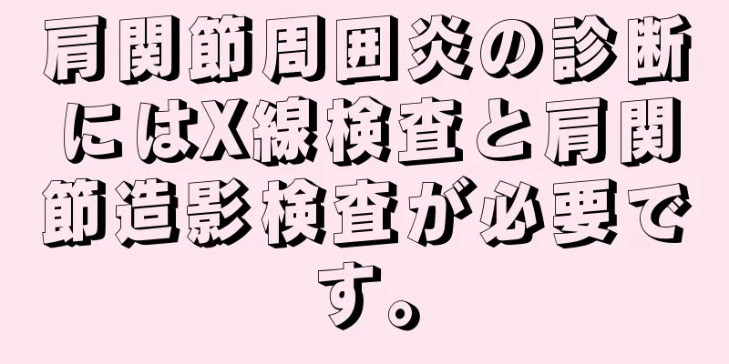肩関節周囲炎の診断にはX線検査と肩関節造影検査が必要です。