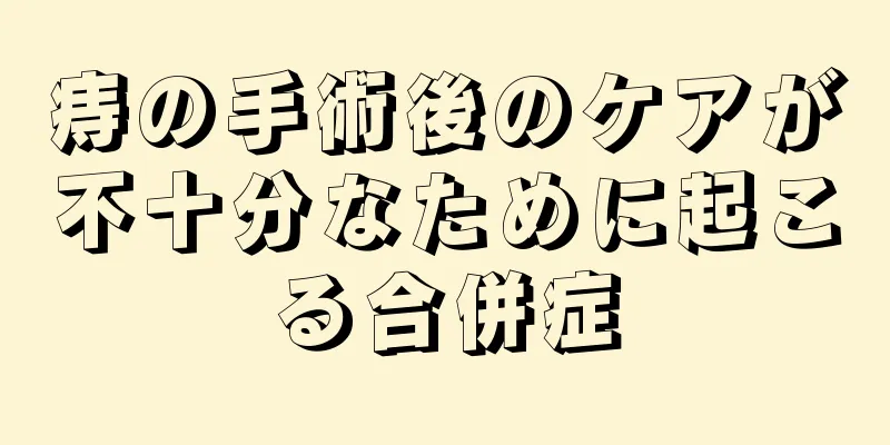 痔の手術後のケアが不十分なために起こる合併症
