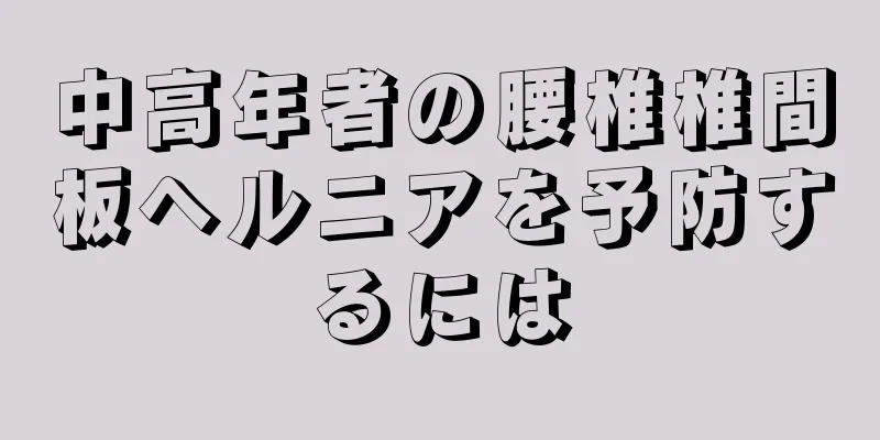 中高年者の腰椎椎間板ヘルニアを予防するには