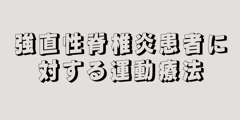 強直性脊椎炎患者に対する運動療法