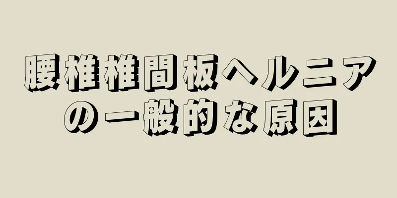腰椎椎間板ヘルニアの一般的な原因