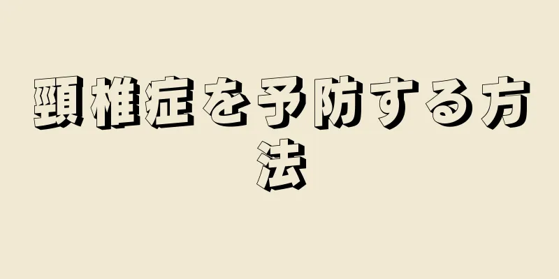 頸椎症を予防する方法