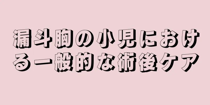 漏斗胸の小児における一般的な術後ケア