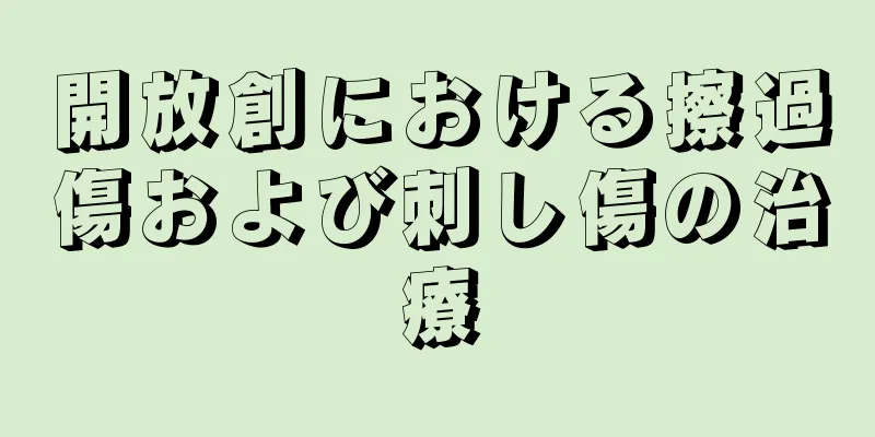 開放創における擦過傷および刺し傷の治療