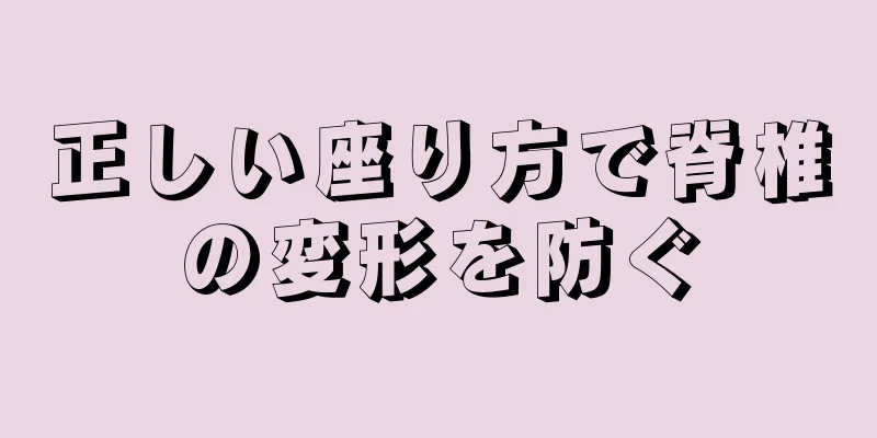 正しい座り方で脊椎の変形を防ぐ