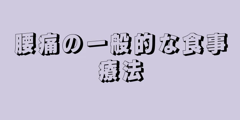 腰痛の一般的な食事療法