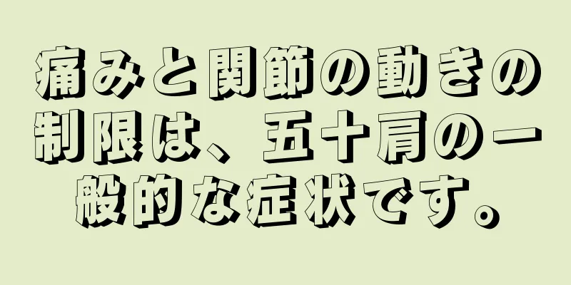痛みと関節の動きの制限は、五十肩の一般的な症状です。