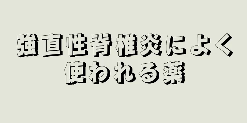 強直性脊椎炎によく使われる薬
