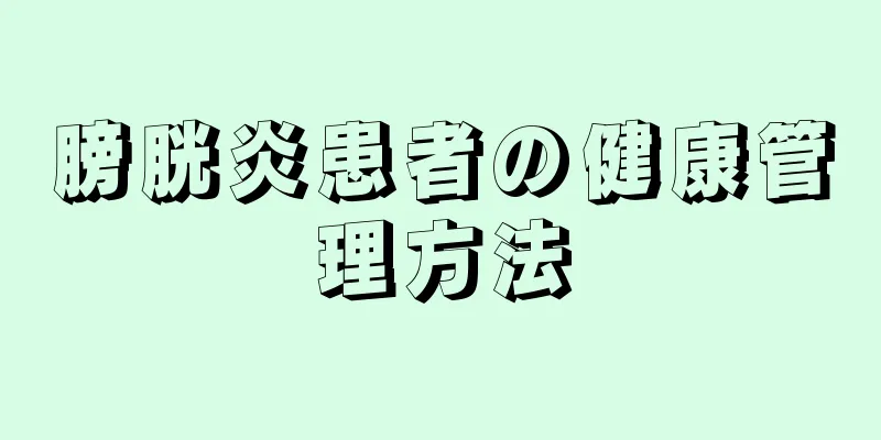 膀胱炎患者の健康管理方法