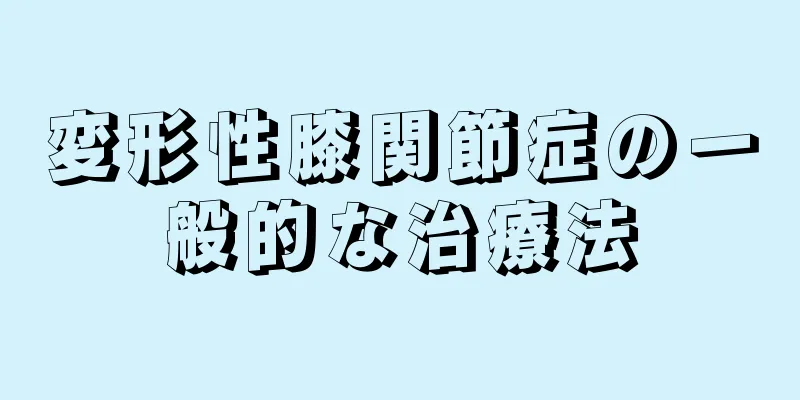 変形性膝関節症の一般的な治療法