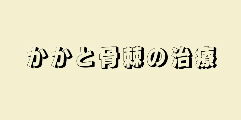 かかと骨棘の治療