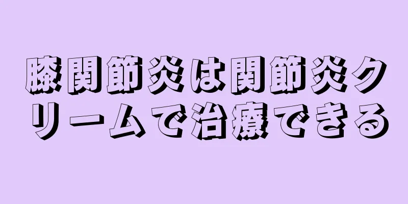 膝関節炎は関節炎クリームで治療できる