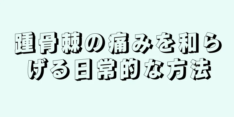 踵骨棘の痛みを和らげる日常的な方法