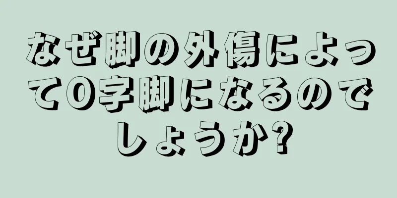 なぜ脚の外傷によってO字脚になるのでしょうか?
