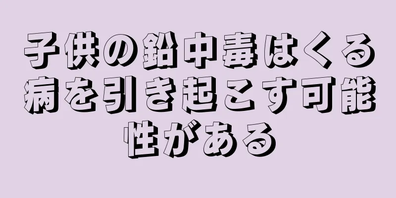 子供の鉛中毒はくる病を引き起こす可能性がある
