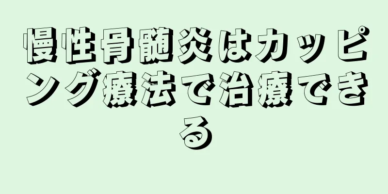 慢性骨髄炎はカッピング療法で治療できる