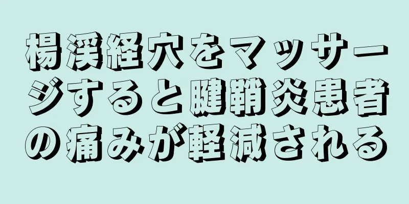 楊渓経穴をマッサージすると腱鞘炎患者の痛みが軽減される