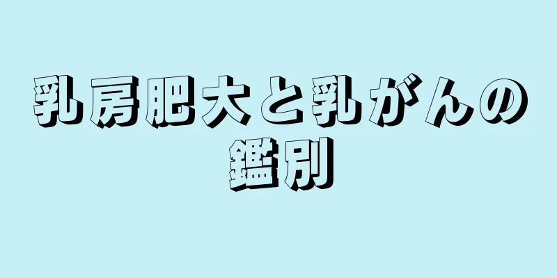 乳房肥大と乳がんの鑑別