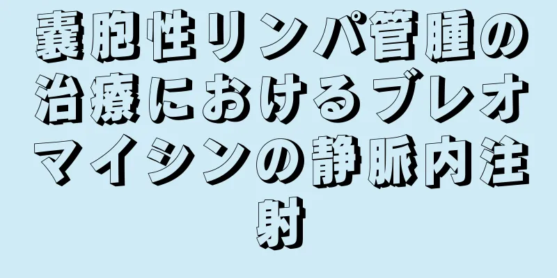 嚢胞性リンパ管腫の治療におけるブレオマイシンの静脈内注射