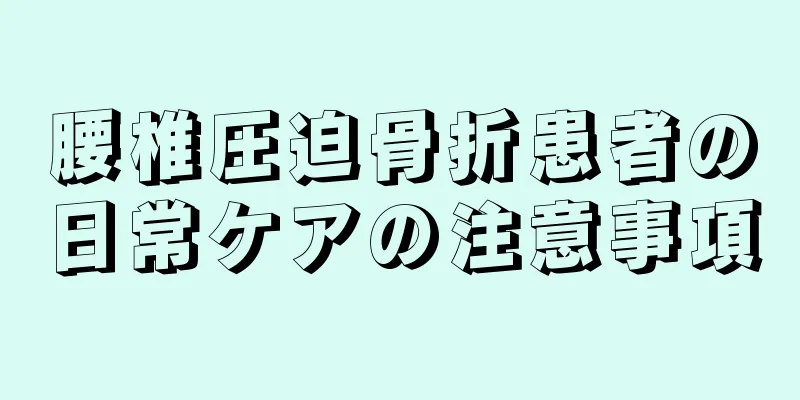 腰椎圧迫骨折患者の日常ケアの注意事項