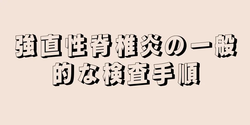 強直性脊椎炎の一般的な検査手順