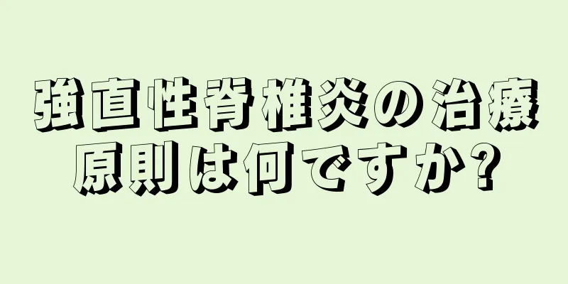 強直性脊椎炎の治療原則は何ですか?