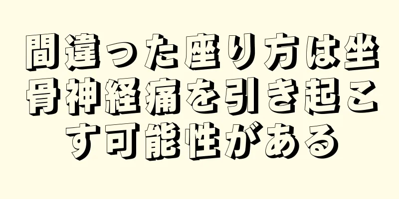 間違った座り方は坐骨神経痛を引き起こす可能性がある