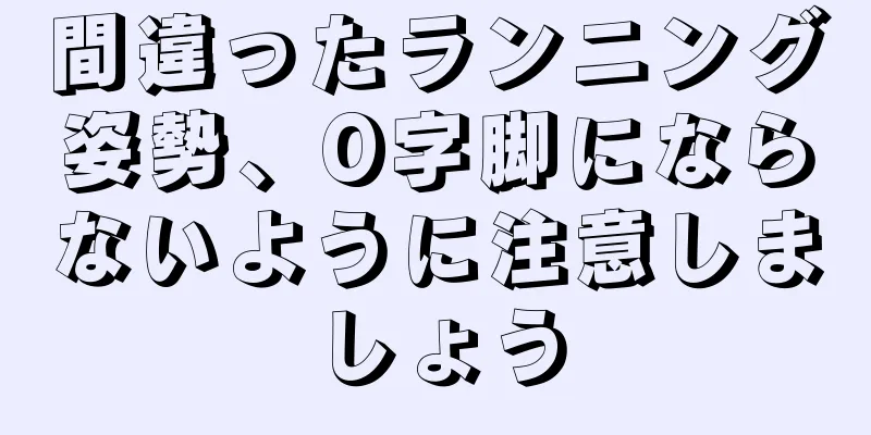 間違ったランニング姿勢、O字脚にならないように注意しましょう