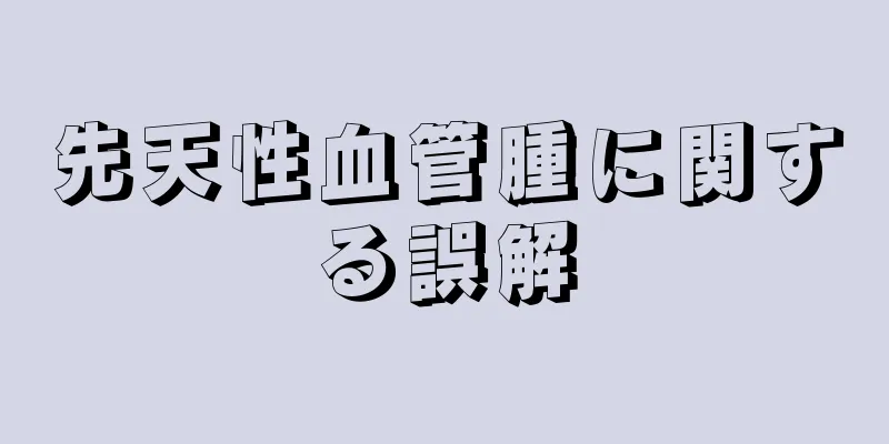 先天性血管腫に関する誤解