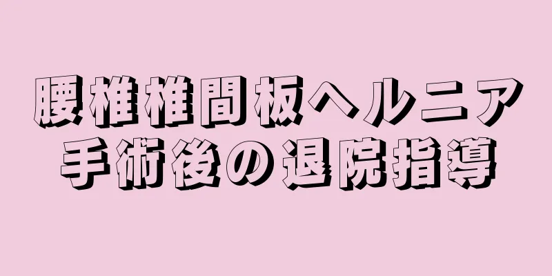 腰椎椎間板ヘルニア手術後の退院指導