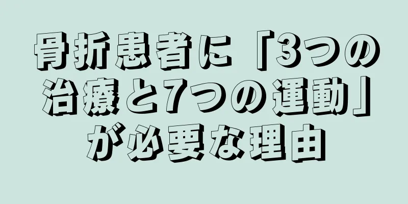 骨折患者に「3つの治療と7つの運動」が必要な理由