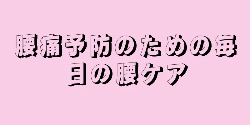 腰痛予防のための毎日の腰ケア