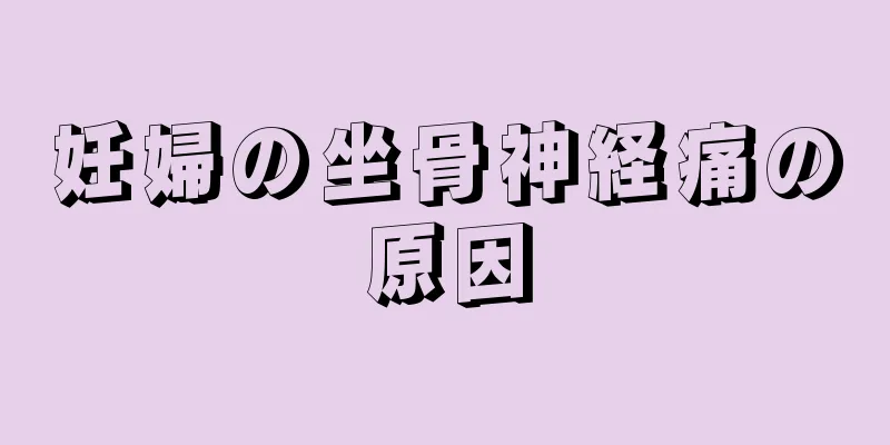 妊婦の坐骨神経痛の原因
