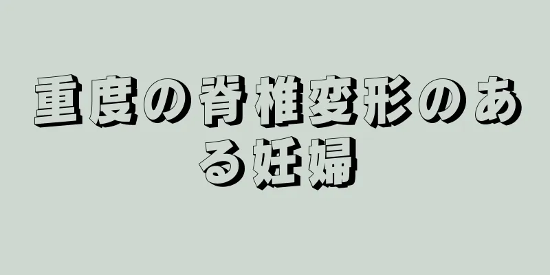 重度の脊椎変形のある妊婦